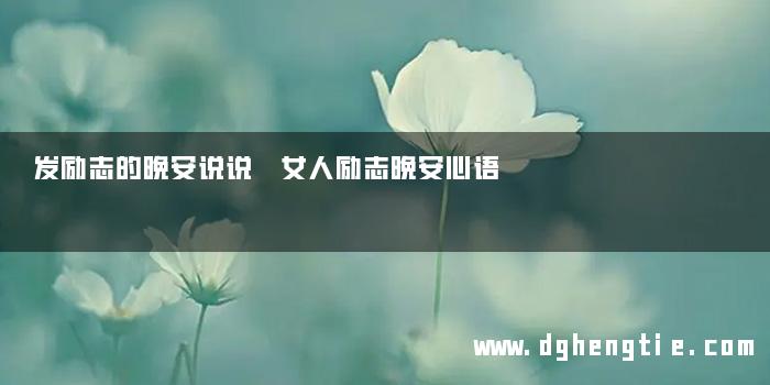 发励志的晚安说说 女人励志晚安心语